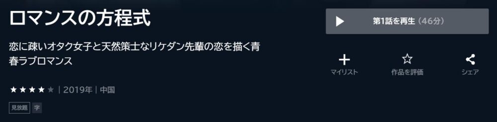 ロマンスの方程式　中国ドラマ